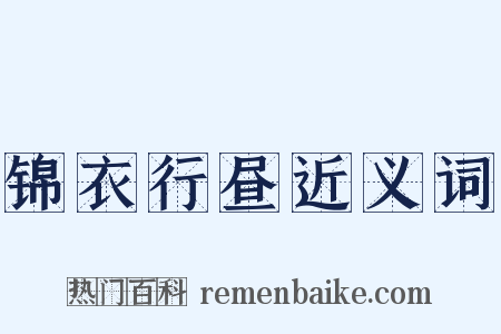 锦衣行昼近义词是什么意思的图片